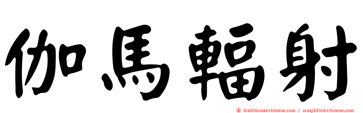 伽馬輻射
