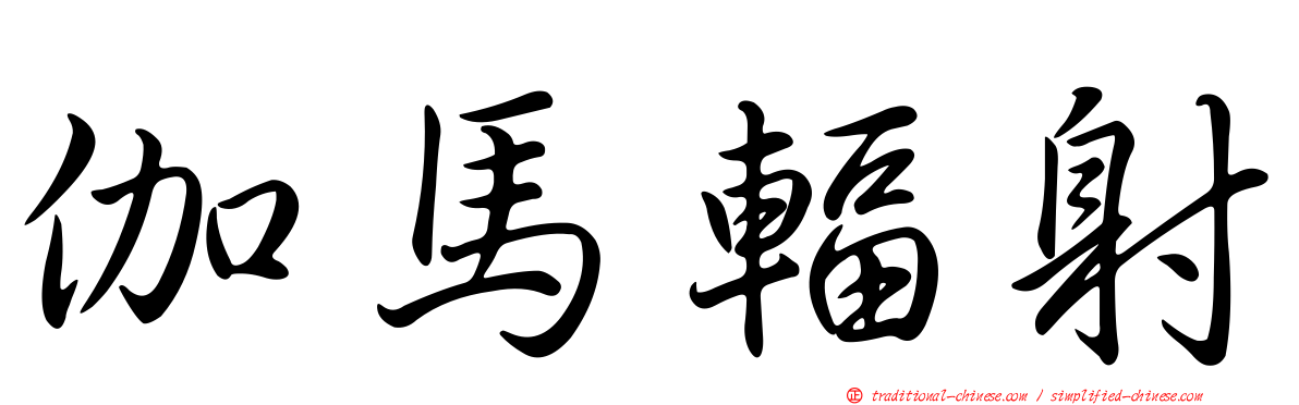 伽馬輻射