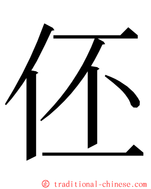 伾 ming font