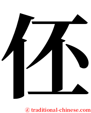 伾 serif font