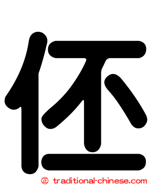 伾