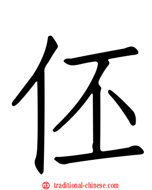 伾