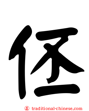 伾