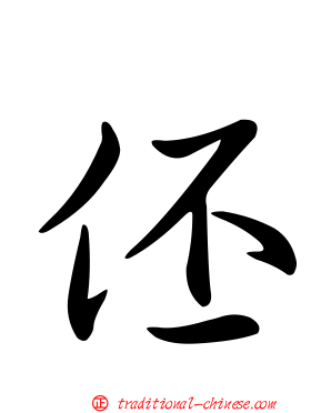 伾