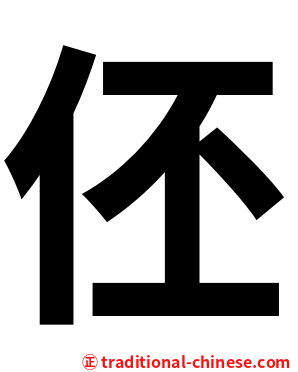 伾