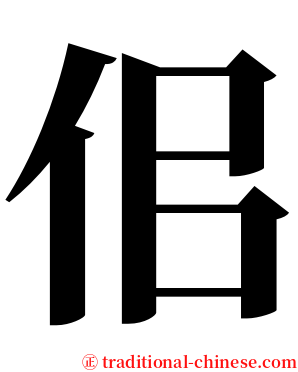 佀 serif font