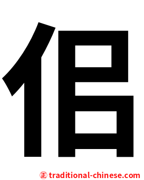 佀