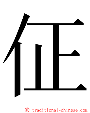 佂 ming font