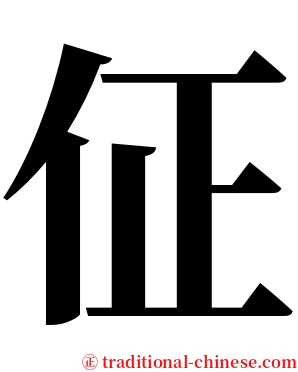 佂 serif font