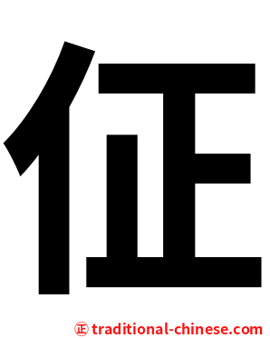佂