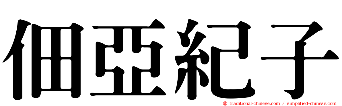 佃亞紀子