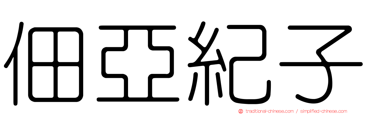 佃亞紀子
