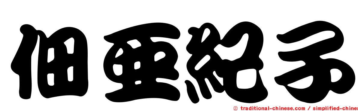 佃亞紀子