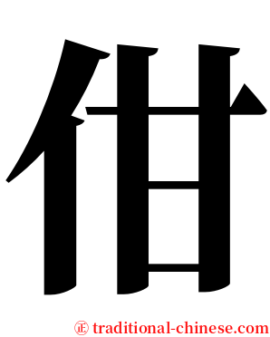 佄 serif font