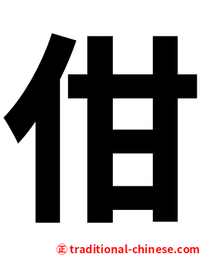 佄