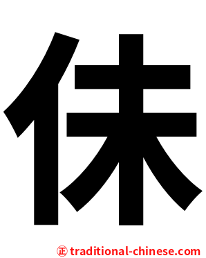 佅