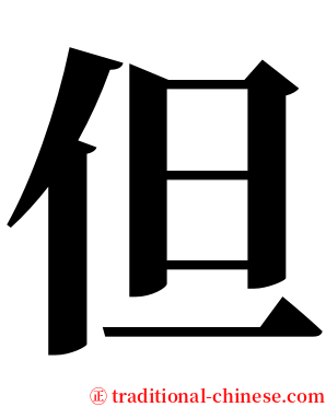 但 serif font