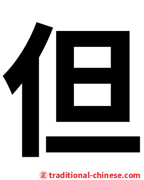 但