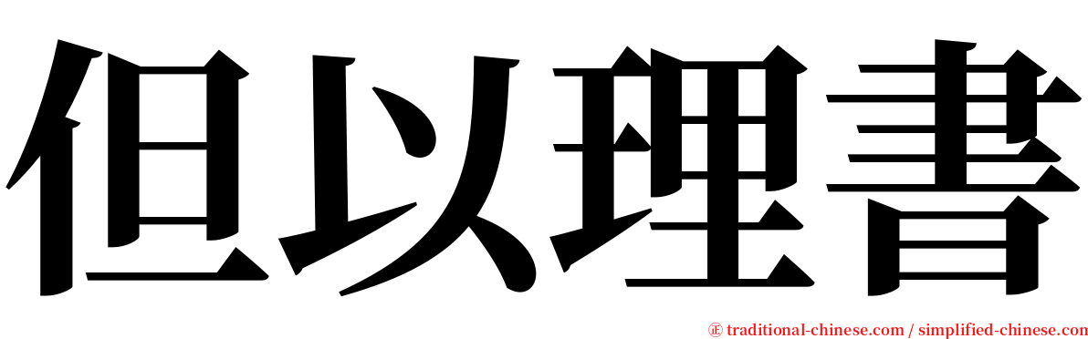 但以理書 serif font