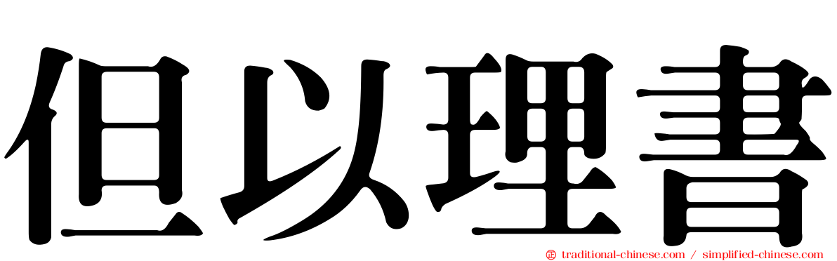 但以理書