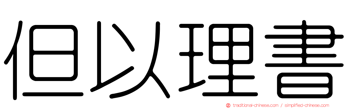 但以理書