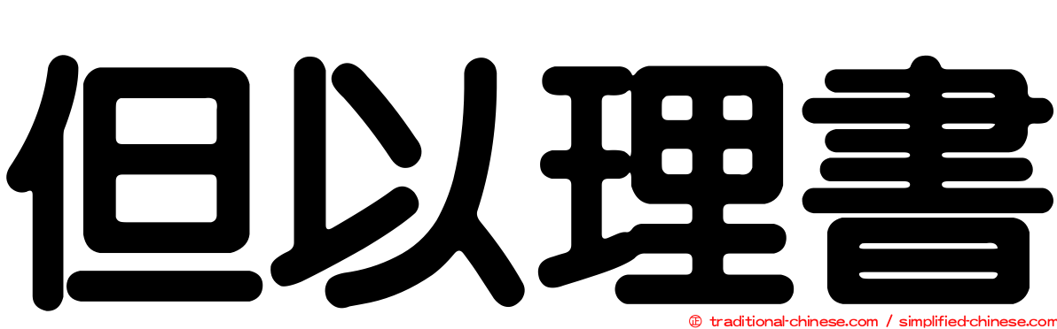 但以理書