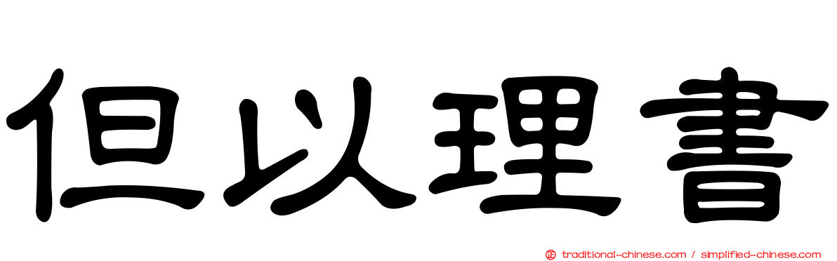 但以理書