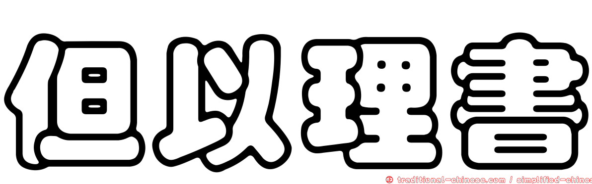 但以理書