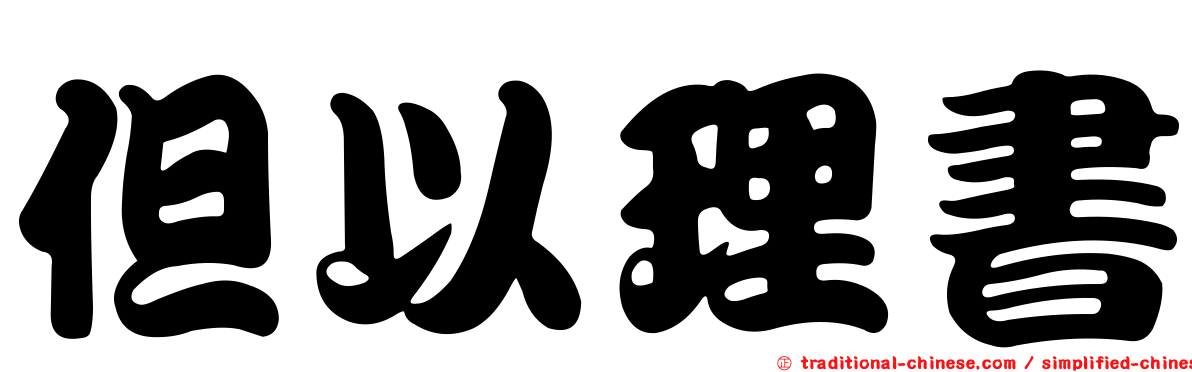 但以理書