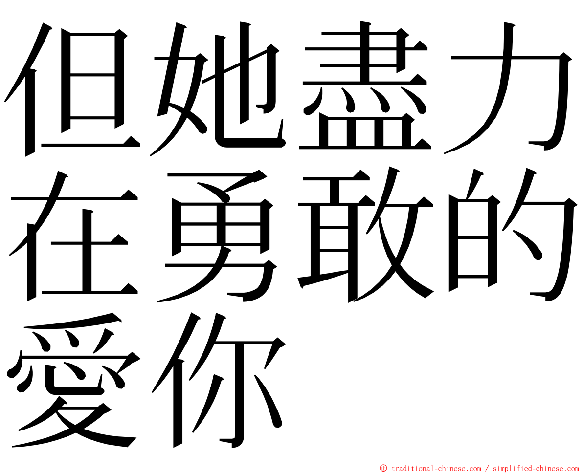 但她盡力在勇敢的愛你 ming font