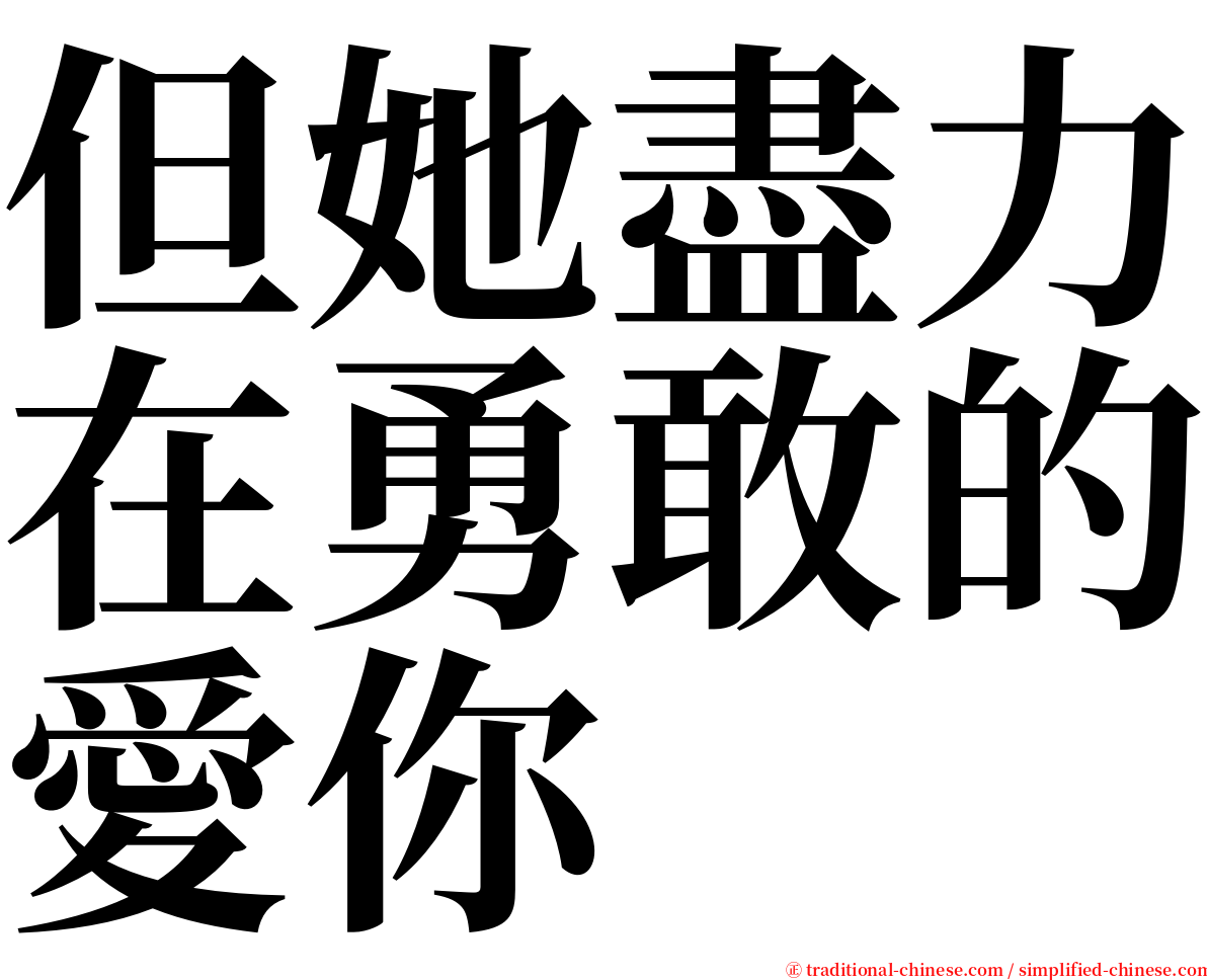 但她盡力在勇敢的愛你 serif font
