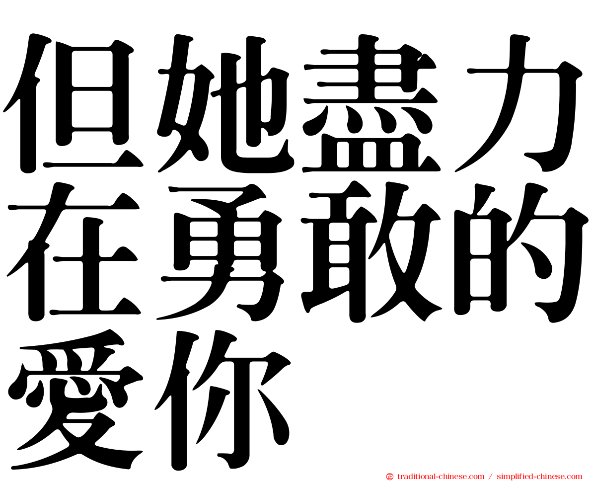 但她盡力在勇敢的愛你