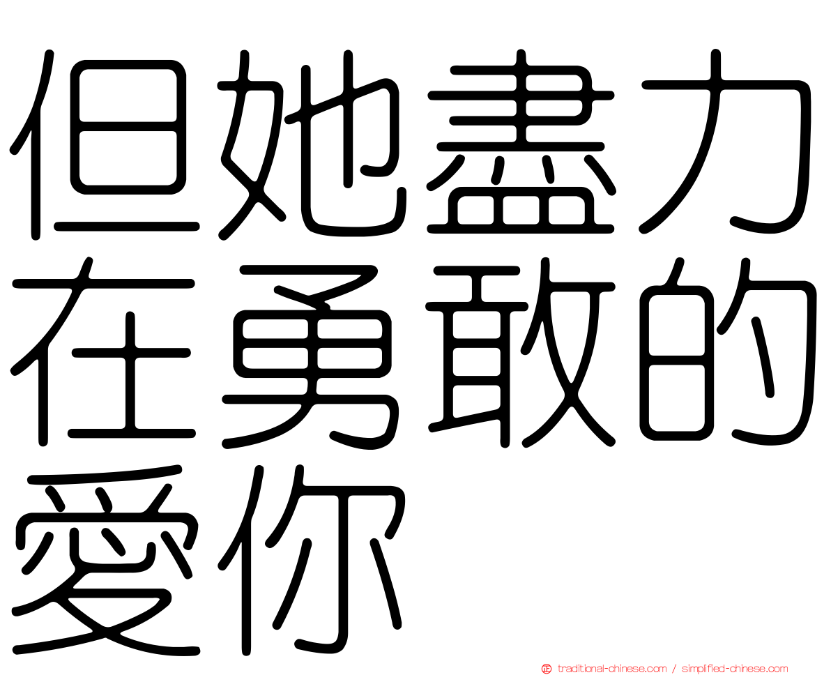 但她盡力在勇敢的愛你