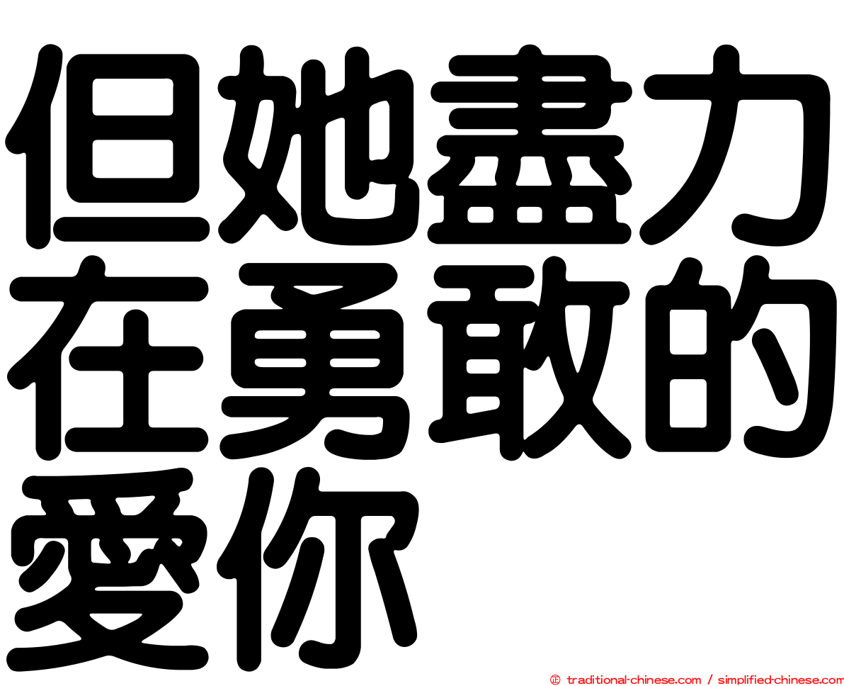 但她盡力在勇敢的愛你