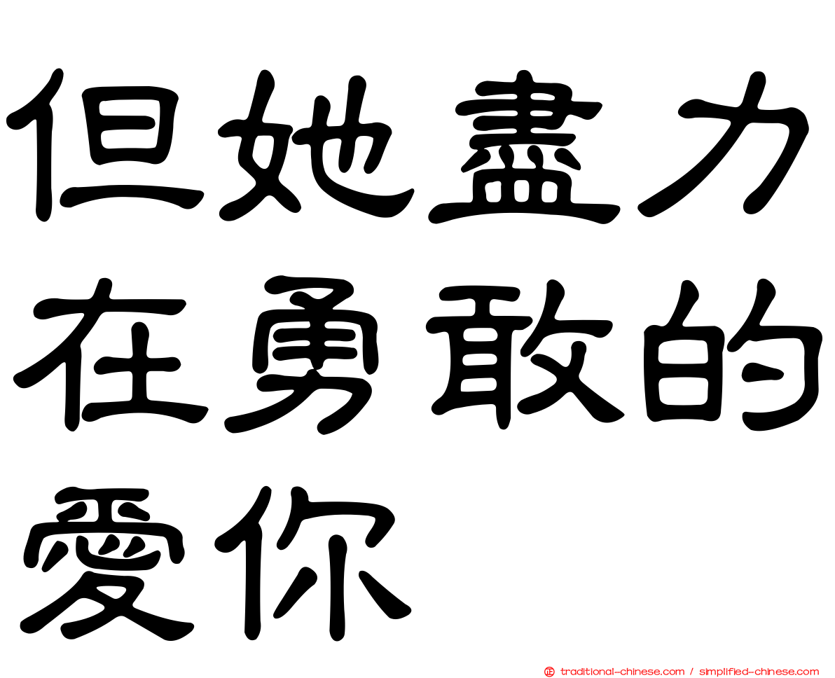 但她盡力在勇敢的愛你