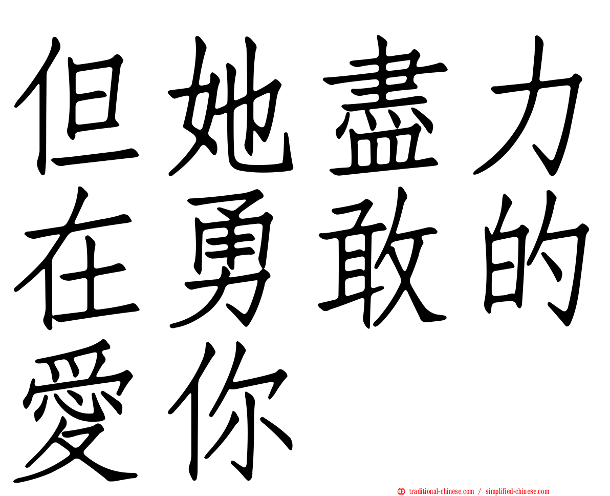 但她盡力在勇敢的愛你