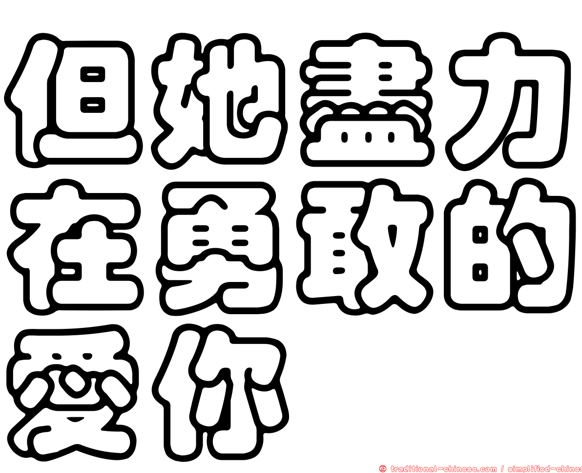但她盡力在勇敢的愛你