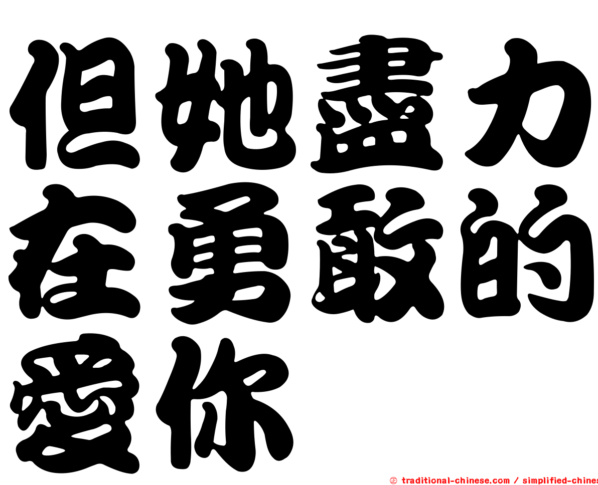 但她盡力在勇敢的愛你