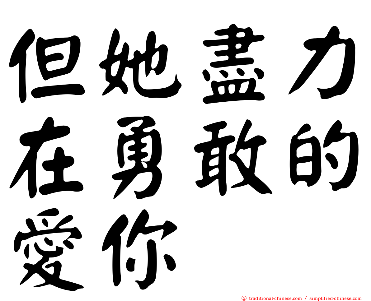 但她盡力在勇敢的愛你