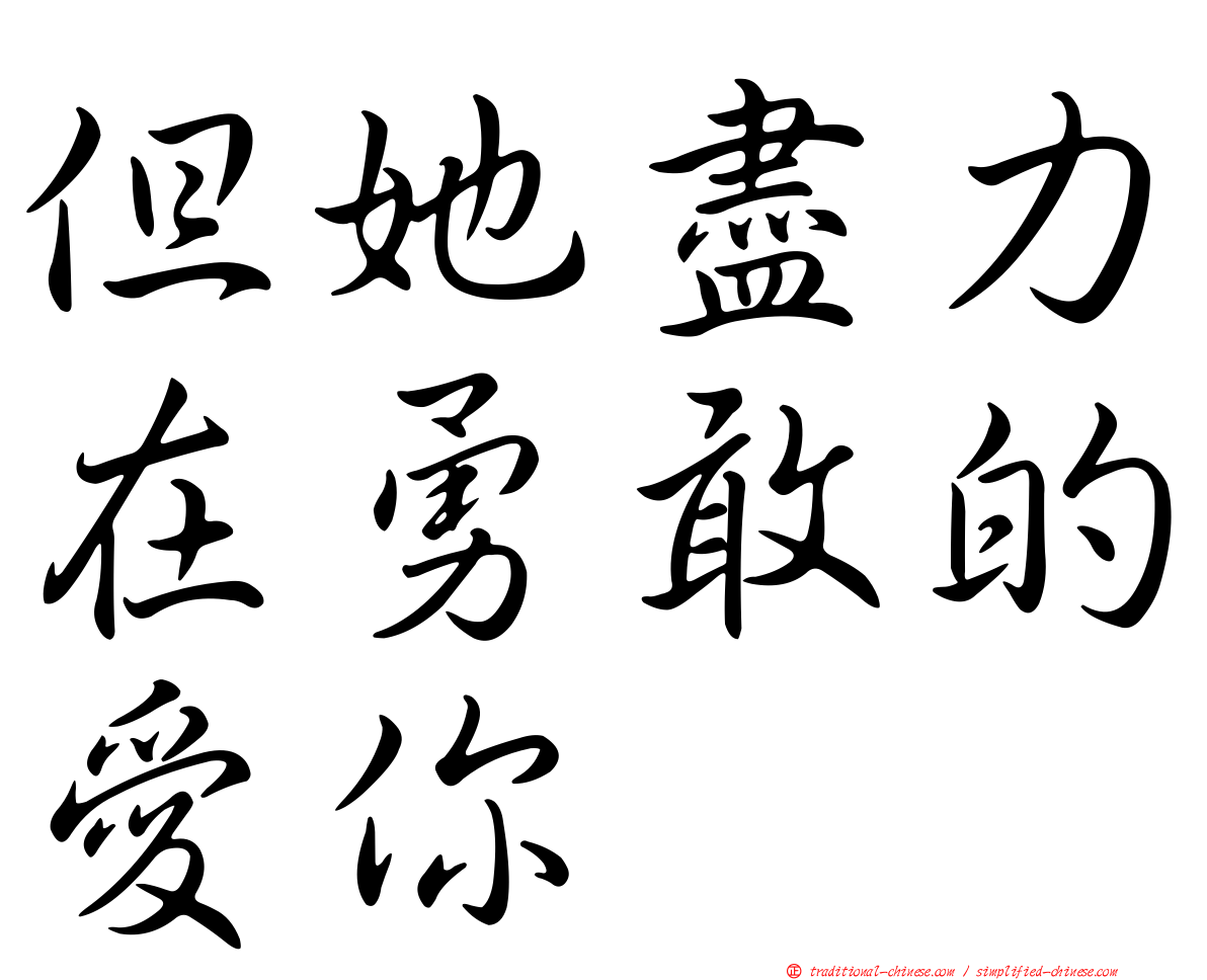 但她盡力在勇敢的愛你