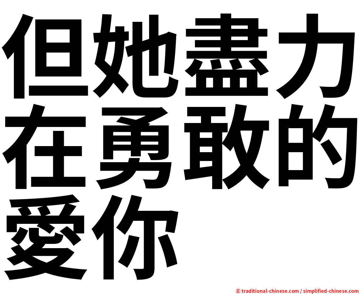 但她盡力在勇敢的愛你