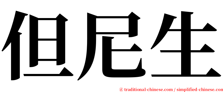 但尼生 serif font