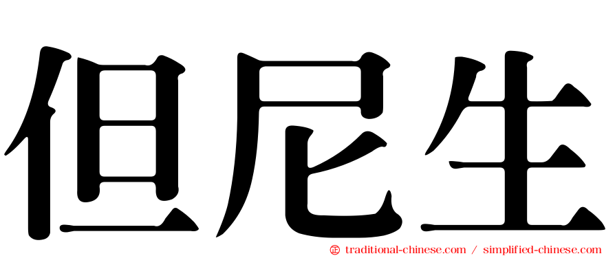 但尼生