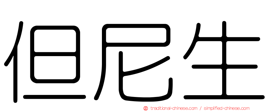 但尼生