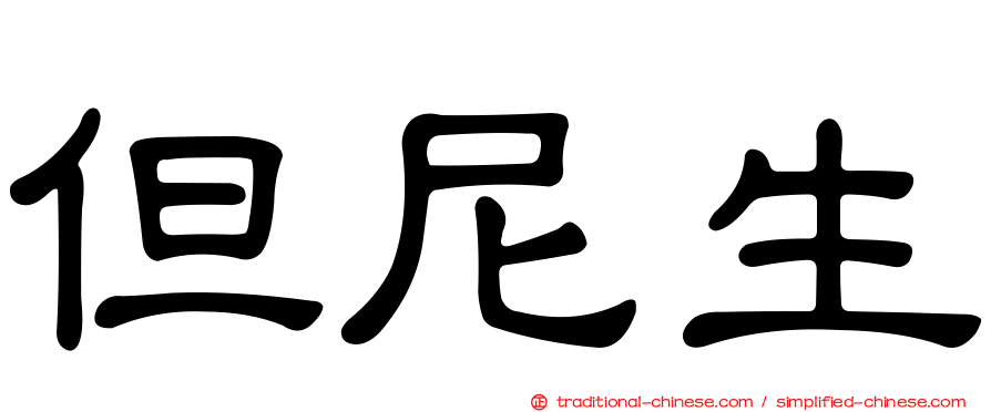 但尼生