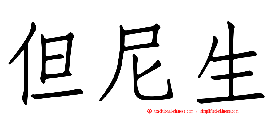 但尼生