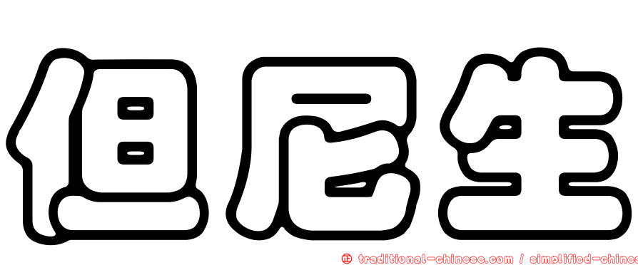 但尼生