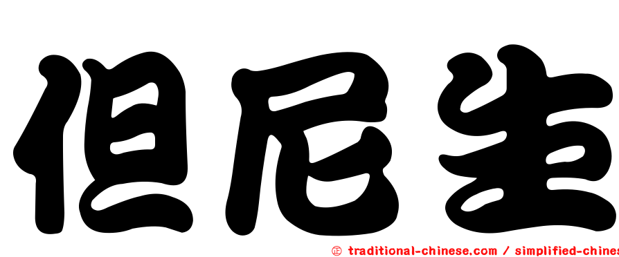 但尼生
