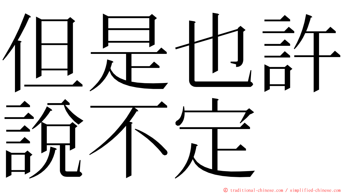 但是也許說不定 ming font