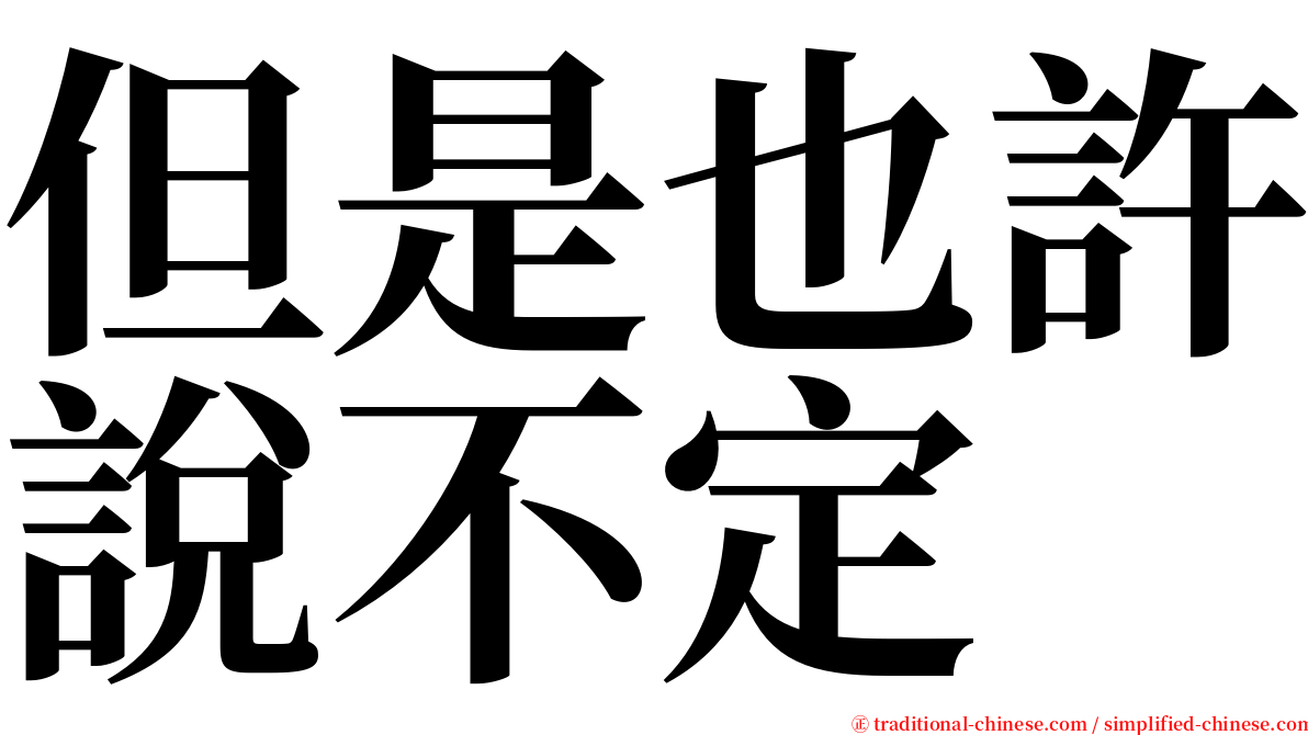 但是也許說不定 serif font